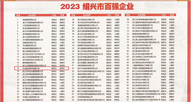 日本地操逼网权威发布丨2023绍兴市百强企业公布，长业建设集团位列第18位